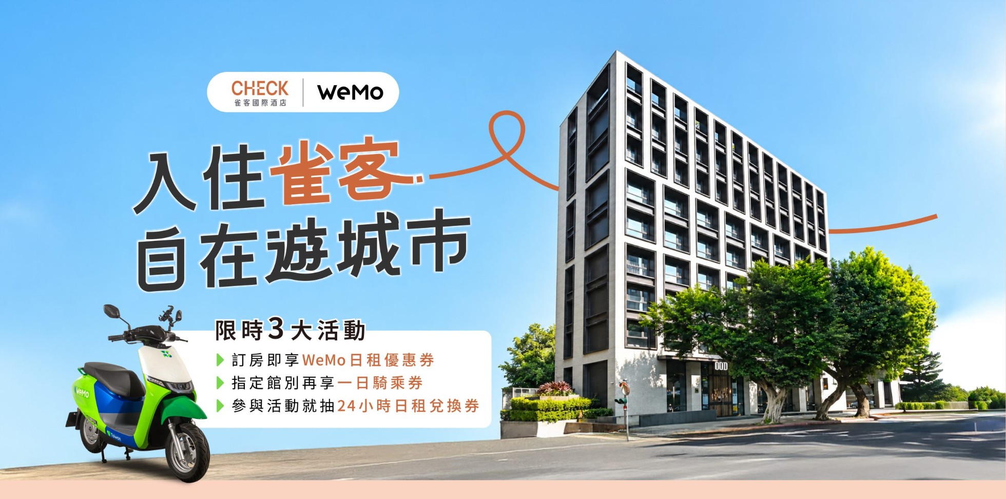 入住雀客．自在遊城市｜免費送WeMo優惠劵